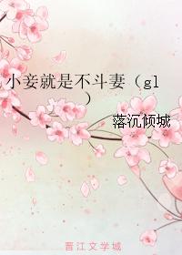 小妾就是不斗妻glytxt