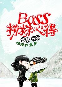 boss撩妹心得雪默TxT