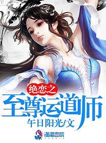 绝恋之至尊运道师 第34章