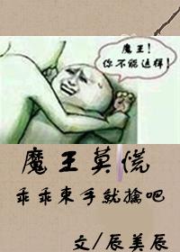 魔王慌了手脚