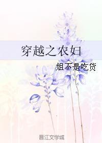 穿越之农妇肖瑶