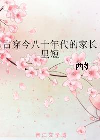 古穿今八十年代文大全