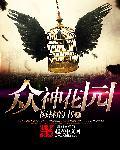 众神花园中的爱与死 DVD