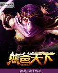 dota2 吃熊