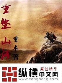 重整山河到三国