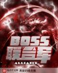 联合资信boss