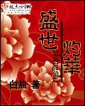 盛世灼华将军