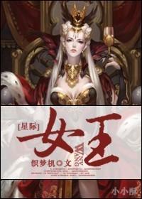 星际女王星河光焰 城里老鼠