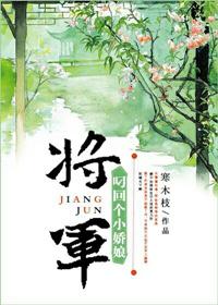 将军叼回个小娇娘txt