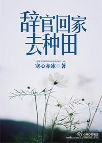 辞官回家种田的将军