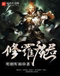 修罗魔君和黑龙魔君谁厉害