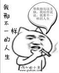 那个不一样的我