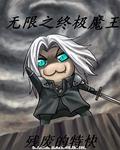 无限之终极魔王